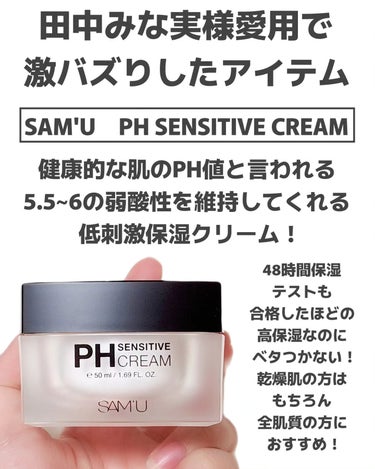 PH センシティブクリーム/SAM'U/フェイスクリームを使ったクチコミ（2枚目）