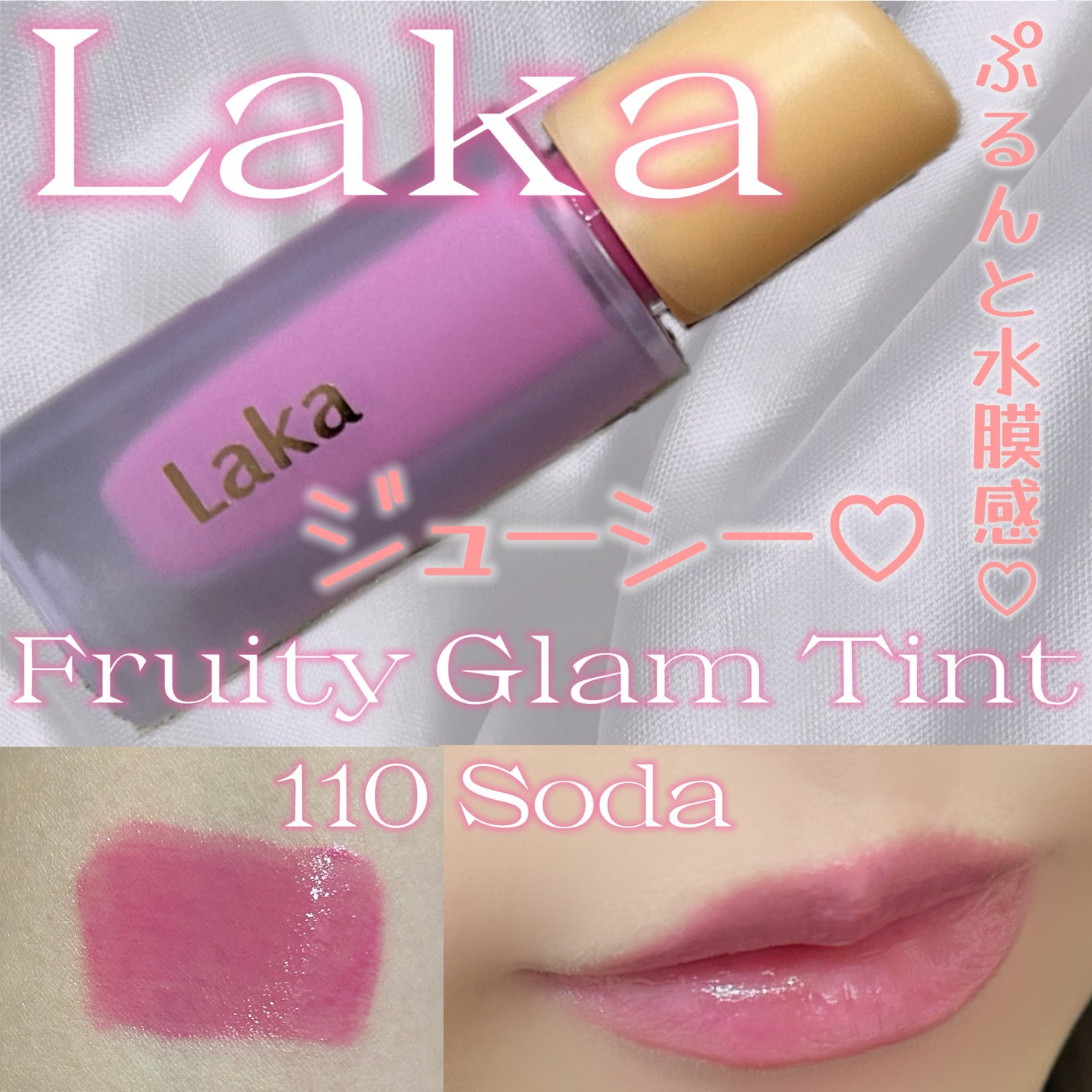 フルーティーグラムティント/Laka/リップティントを使ったクチコミ(1枚目)