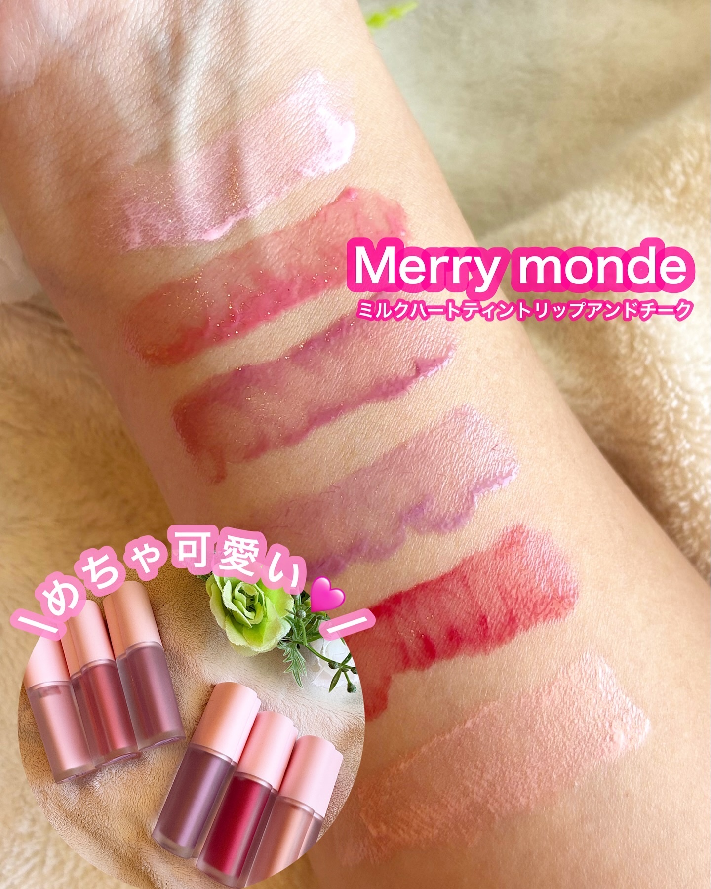 ミルクハートティントリップアンドチーク/Merrymonde/リップティントを使ったクチコミ（1枚目）