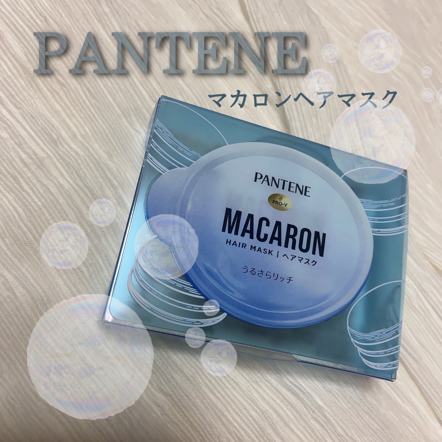 パンテーンマカロン ヘアマスク うるさらリッチ <洗い流すトリートメント>/パンテーン/ヘアマスク・ヘアパックを使ったクチコミ(1枚目)