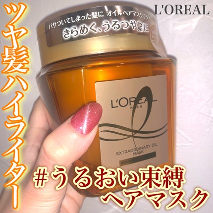 エクストラオーディナリー オイル ヘアマスク/ロレアル パリ/ヘアマスク・ヘアパックを使ったクチコミ(1枚目)