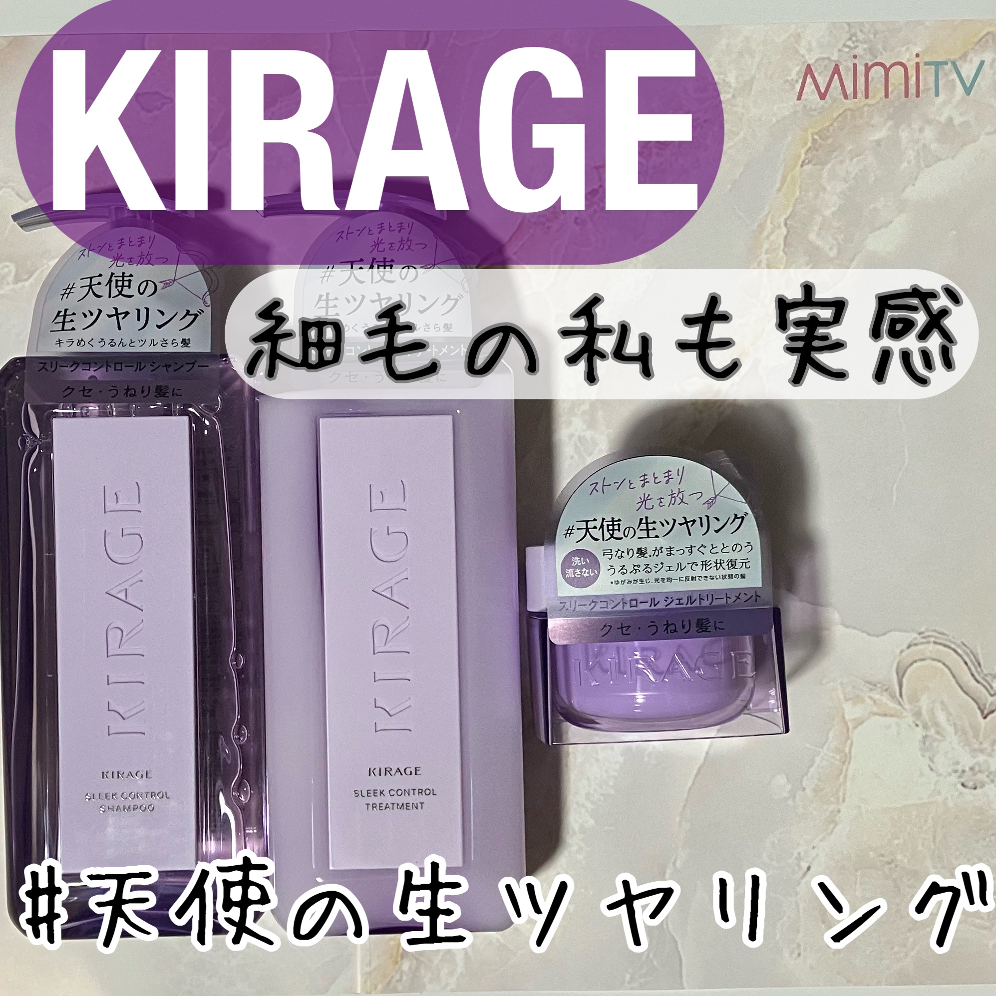 キラージュ スリークコントロール  シャンプー/ヘアトリートメント/キラージュ/市販シャンプーを使ったクチコミ（1枚目）