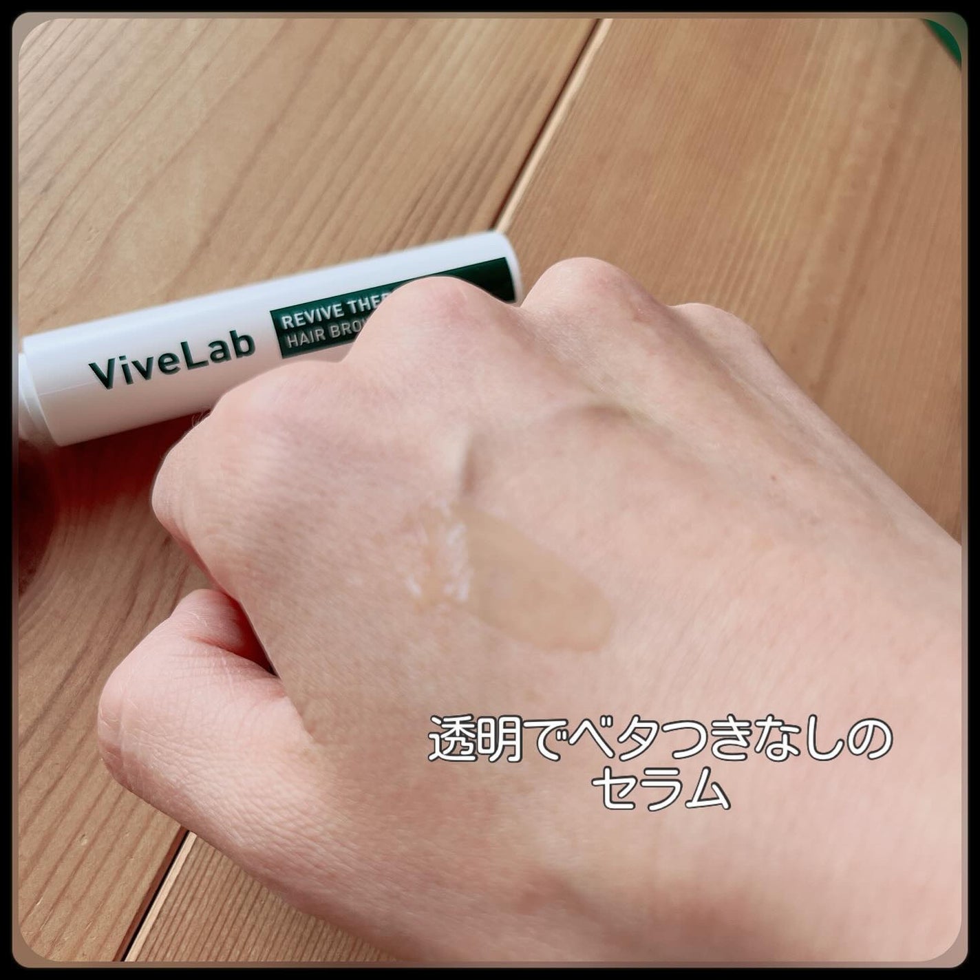 リバイブセラピー ヘアブロウラッシュセラム/ViveLab/まつげ美容液を使ったクチコミ(3枚目)