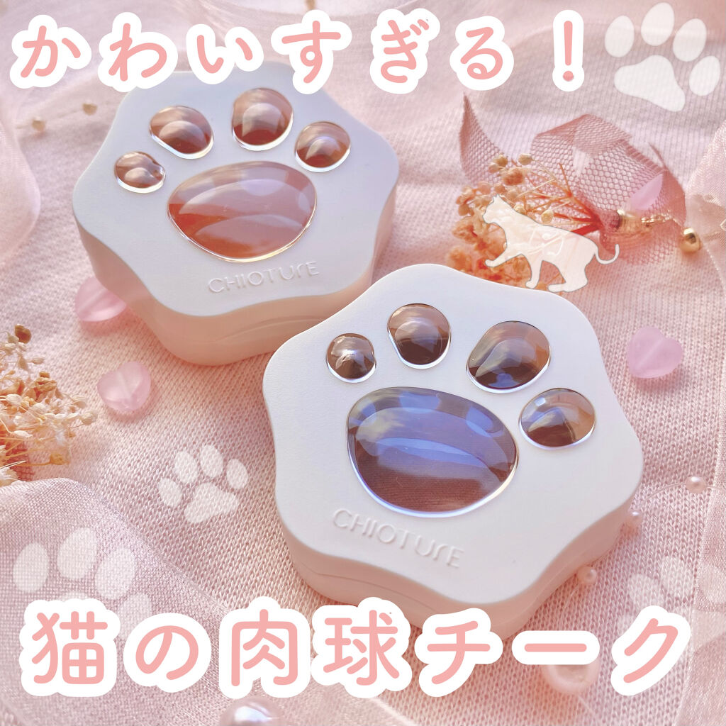 ラブリー肉球チーク/CHIOTURE/パウダーチークを使ったクチコミ（1枚目）