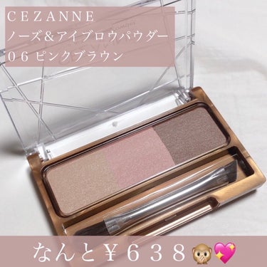 ＼セザンヌから待望の新作眉パウダー登場🌸／

✼••┈┈••✼••┈┈••✼••┈┈••✼••┈┈••✼
                          
                          CEZANNE
　　　ノーズ＆アイブロウパウダー
                    06 ピンクブラウン
                           ¥638 (税込)

✼••┈┈••✼••┈┈••✼••┈┈••✼••┈┈••✼

2023年2月10日発売！
春色らしい柔らかいベージュ、ピンク、ブラウンの組み合わせがなんともかわいい😍

私は眉毛が濃いめなので、ここ最近は眉毛パウダーは使用していなかったのですが、こちらの商品を使ってびっくり。めちゃめちゃ使いやすい😳

☑︎ベーシックなベージュブラウンにニュアンスピンクが組み合わされているので、毎日メイクに取り入れやすい！

☑︎ふんわり発色なので濃淡調節がしやすい！

☑︎ダブルエンドのブラシが描きやすい！(もしかして数年前に使ってた時より進化してる…？🤔)

☑︎ベージュは目元の彫りを深くしたいときにも使える🙆🏻‍♀️✨

☑︎多幸感あふれるあか抜け顔に🌸


眉毛が濃くなりすぎることなく、しっかり春らしさが出せるので、私みたいな濃い眉さんにもおすすめ🫶
お値段も¥638とかなりリーズナブルなのでぜひチェックしてみてください〜

※今回はLIPS様を通じてCEZANNE様よりご提供いただきました！ありがとうございました！

#プレゼントキャンペーン_CEZANNEの画像 その1