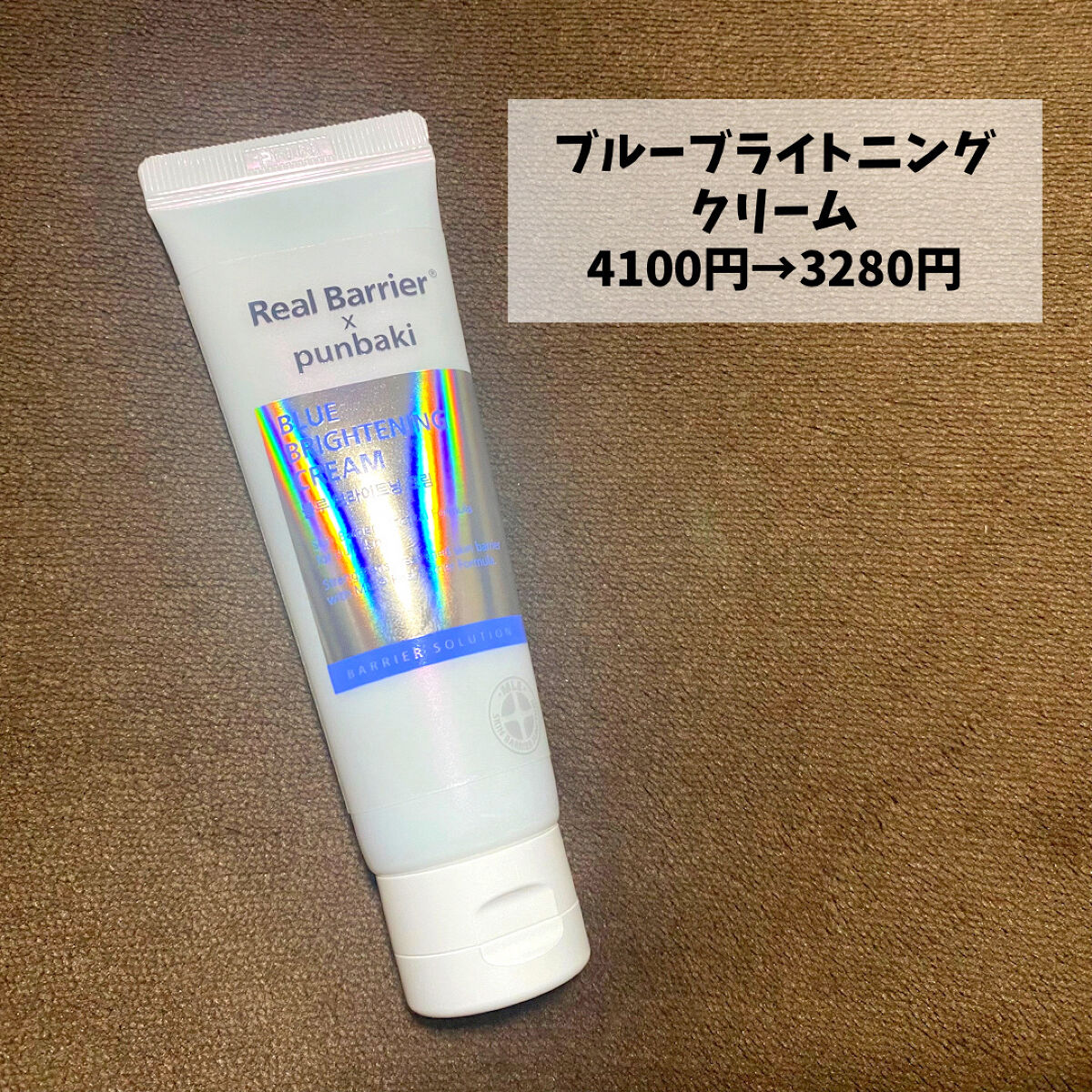 ブルーブライトニングクリーム/Real Barrier/フェイスクリームを使ったクチコミ（2枚目）