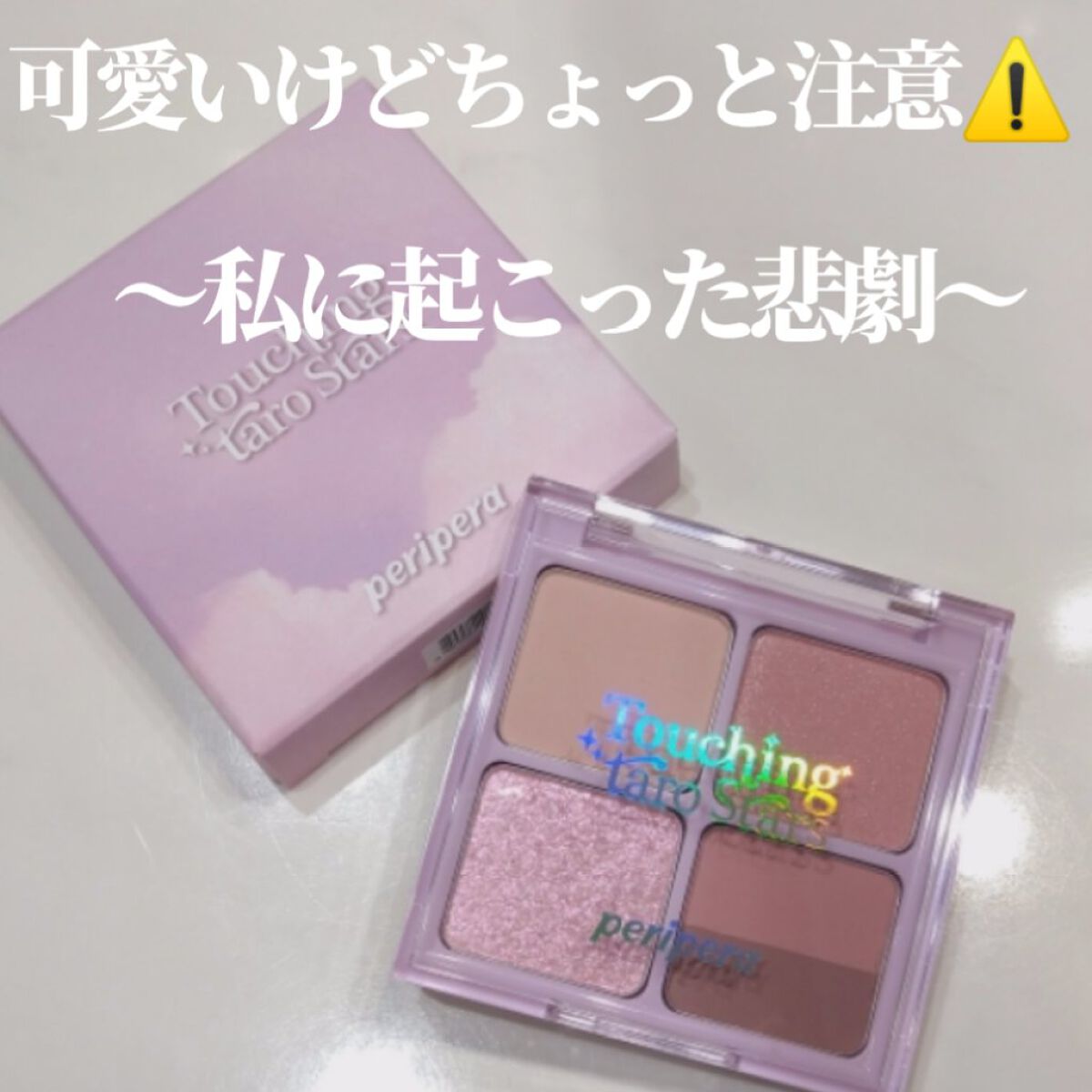 ペリペラ インク ポケット シャドウ パレット 05 TOUCHING TARO STARS/PERIPERA/アイシャドウパレットを使ったクチコミ（1枚目）