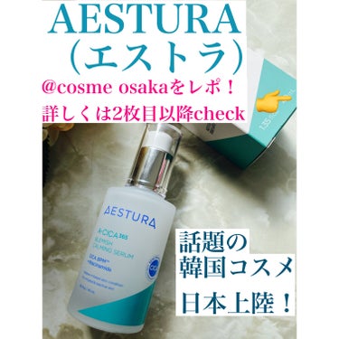 エイシカ365マイクロセラム/AESTURA/美容液を使ったクチコミ（1枚目）