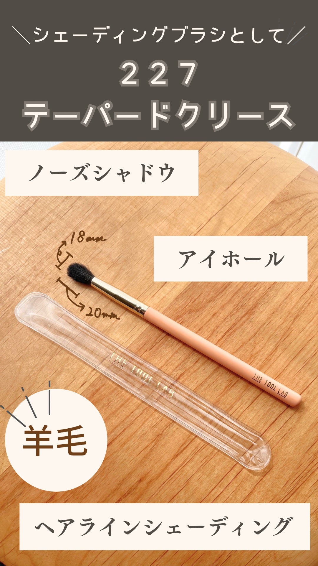 160ブラッシュファンブラシ/THE TOOL LAB/メイクブラシを使ったクチコミ(2枚目)