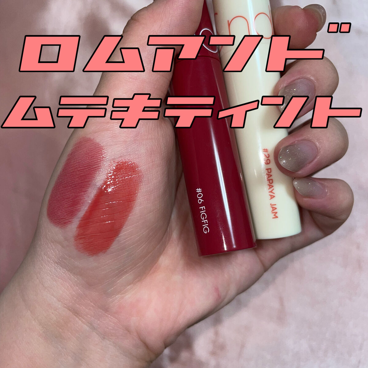 ジューシーラスティングティント/rom&nd/リップティントを使ったクチコミ（1枚目）