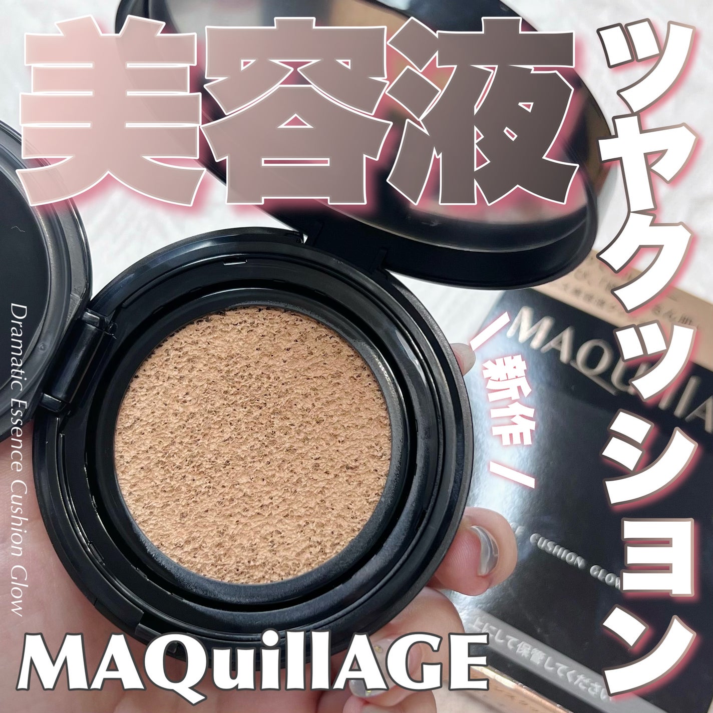 ドラマティックエッセンスクッション グロウ/マキアージュ/クッションファンデーションを使ったクチコミ(1枚目)