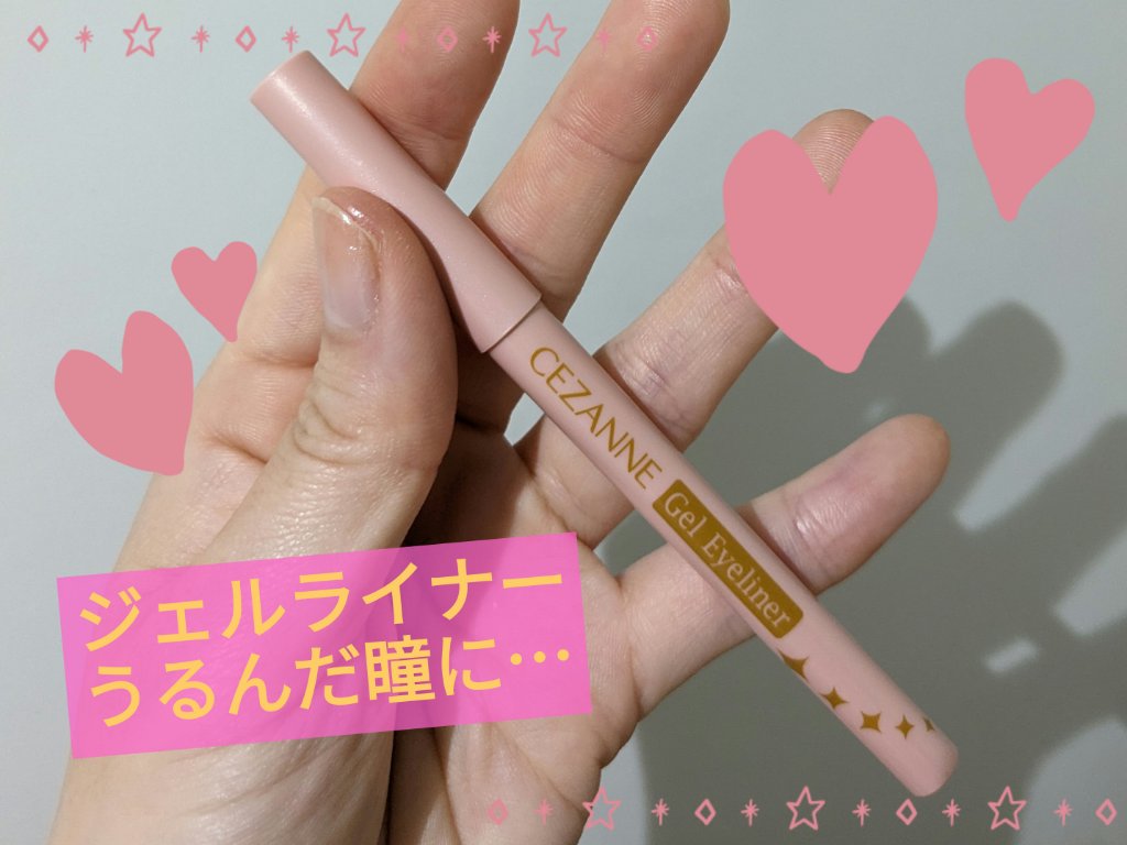 ジェルアイライナー/CEZANNE/ジェルアイライナーを使ったクチコミ（1枚目）