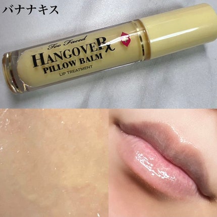 ~トゥー フェイスド ハングオーバー~ ピロー バーム リップ トリートメント/Too Faced/リップ美容液を使ったクチコミ(7枚目)