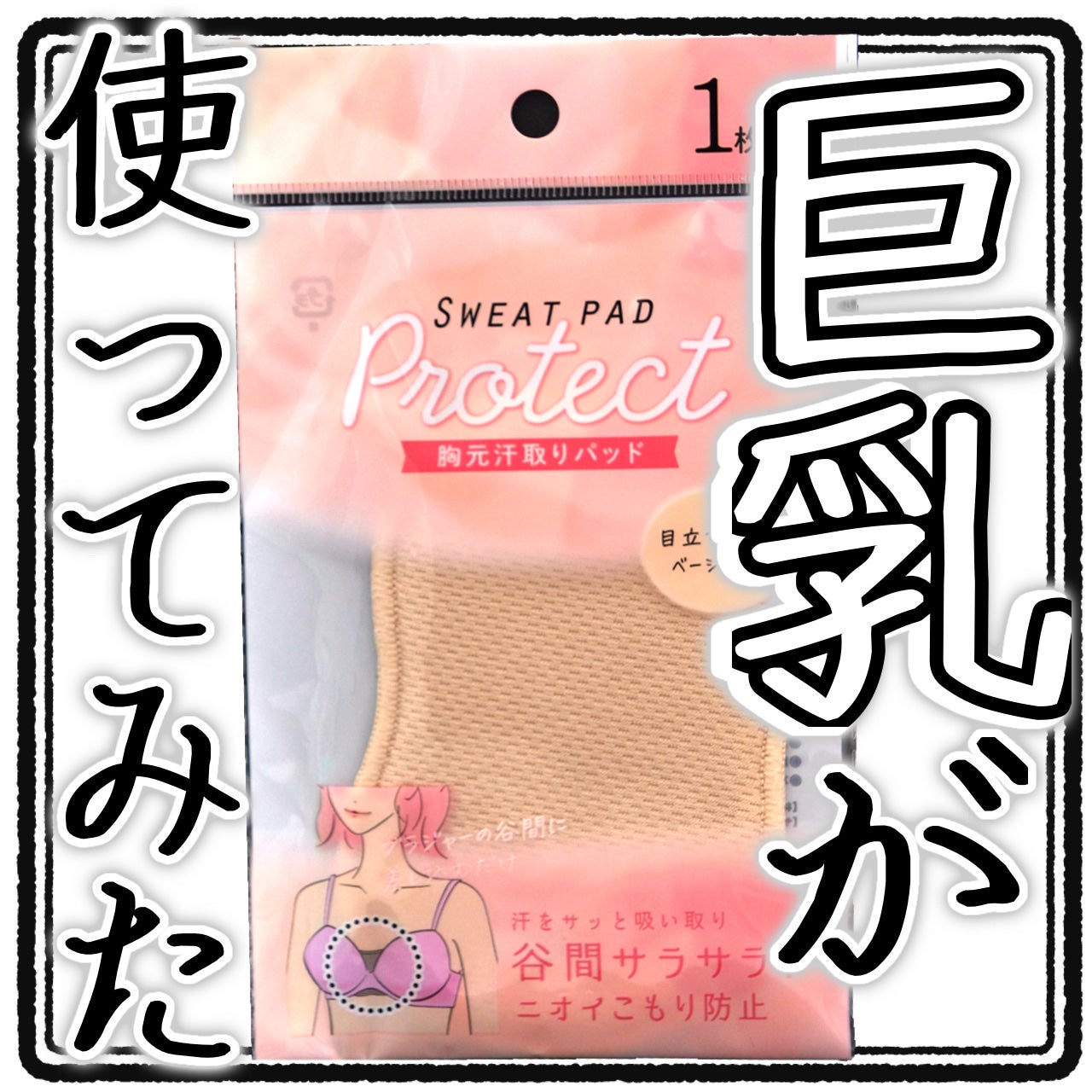 胸元 汗取り パット/セリア/その他を使ったクチコミ(1枚目)