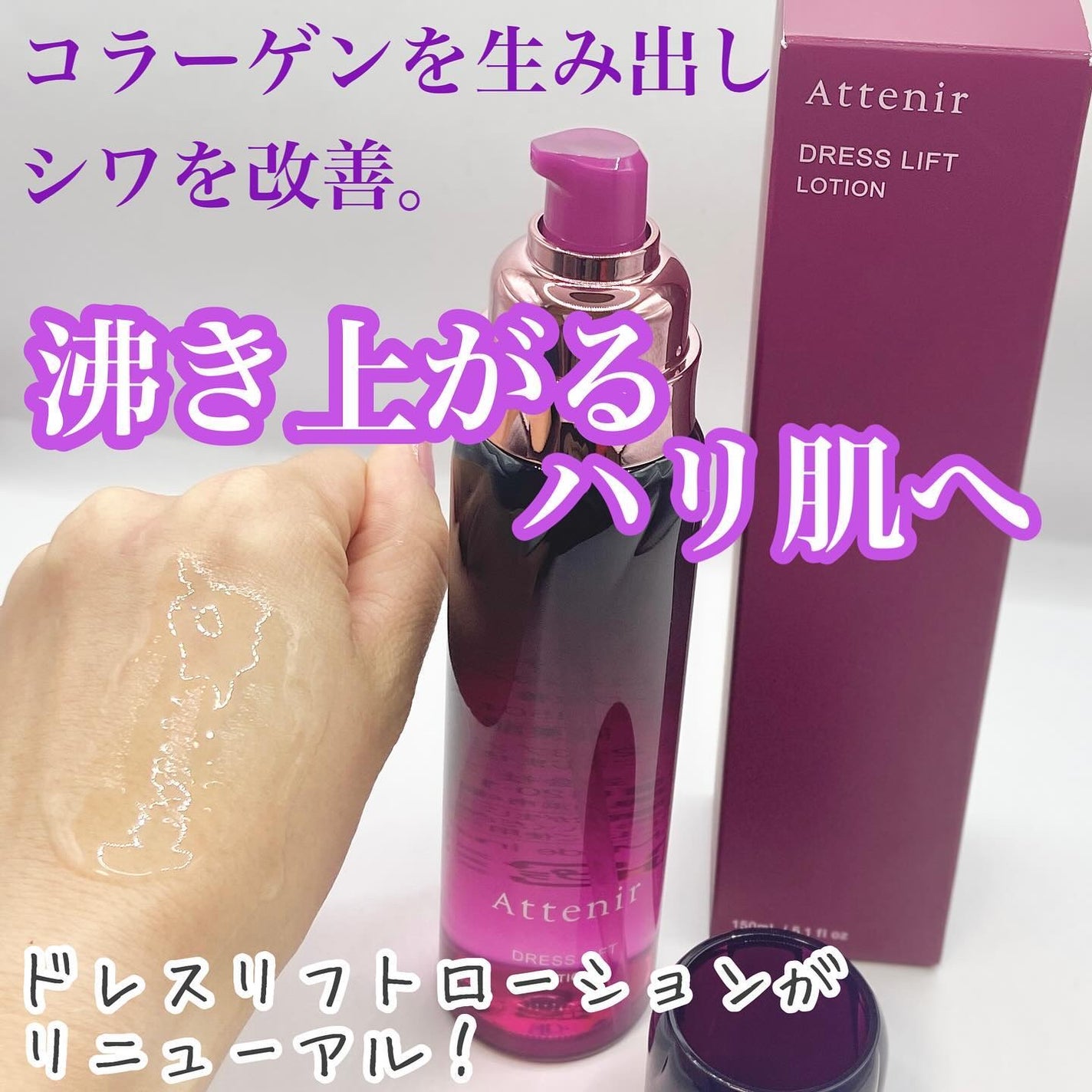 ドレスリフト ローション【医薬部外品】/アテニア/化粧水を使ったクチコミ(1枚目)