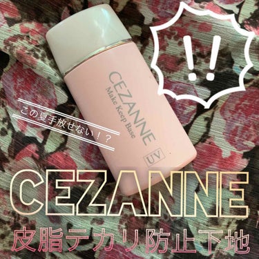 皮脂テカリ防止下地/CEZANNE/化粧下地を使ったクチコミ（1枚目）