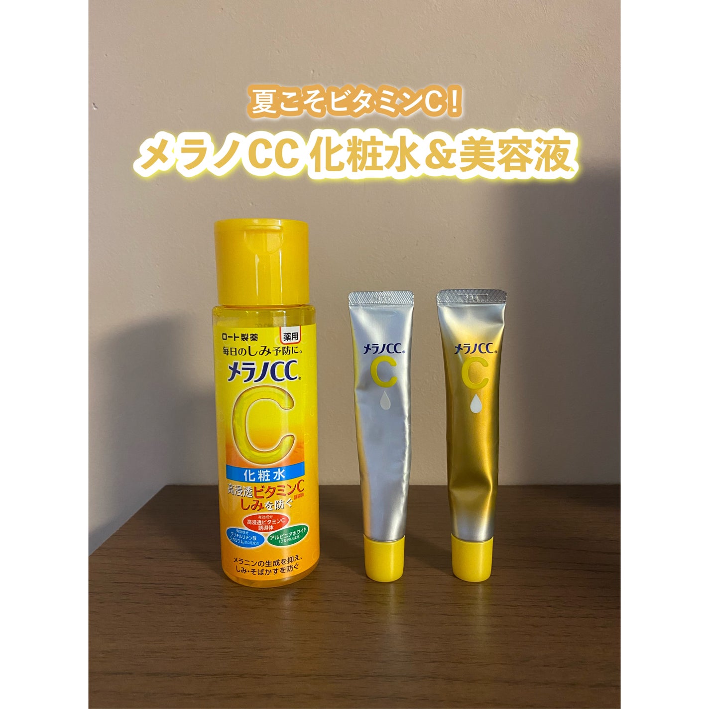 薬用 しみ 集中対策 美容液/メラノCC/美容液を使ったクチコミ(1枚目)