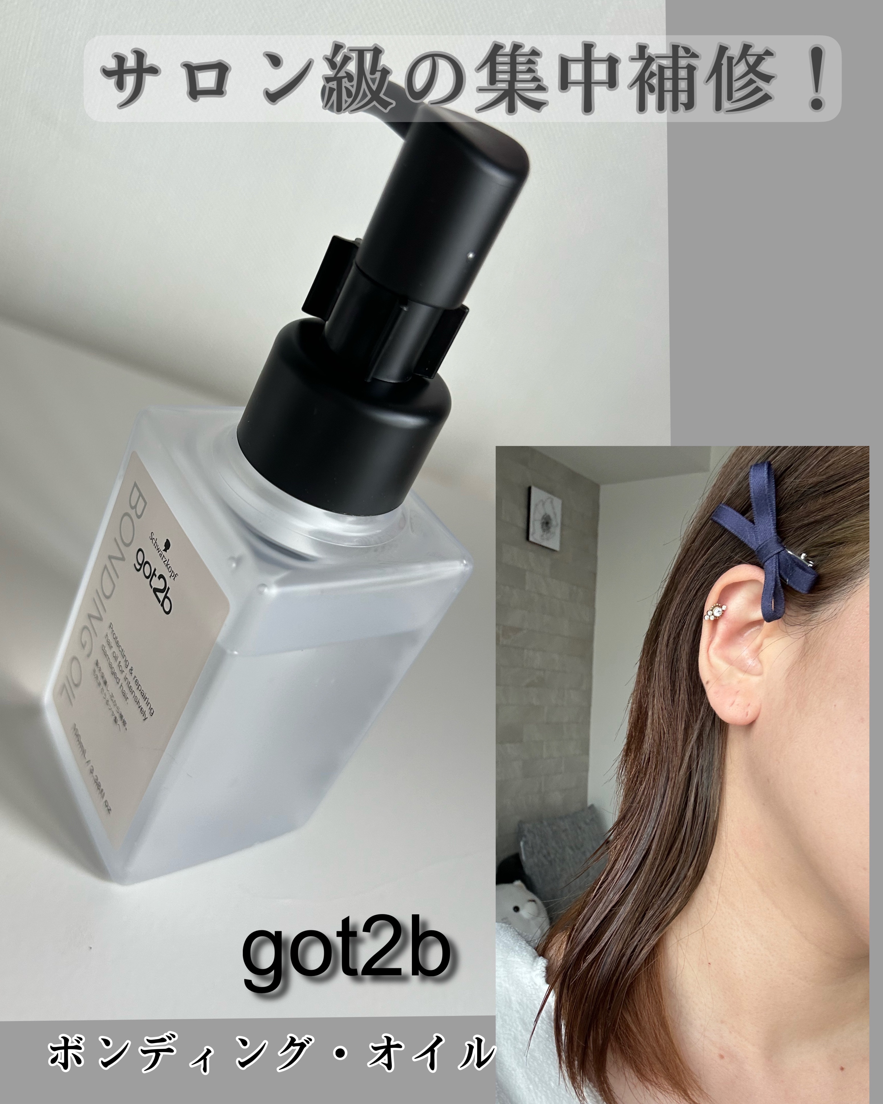 ボンディング・オイル/got2b/ヘアオイルを使ったクチコミ（1枚目）