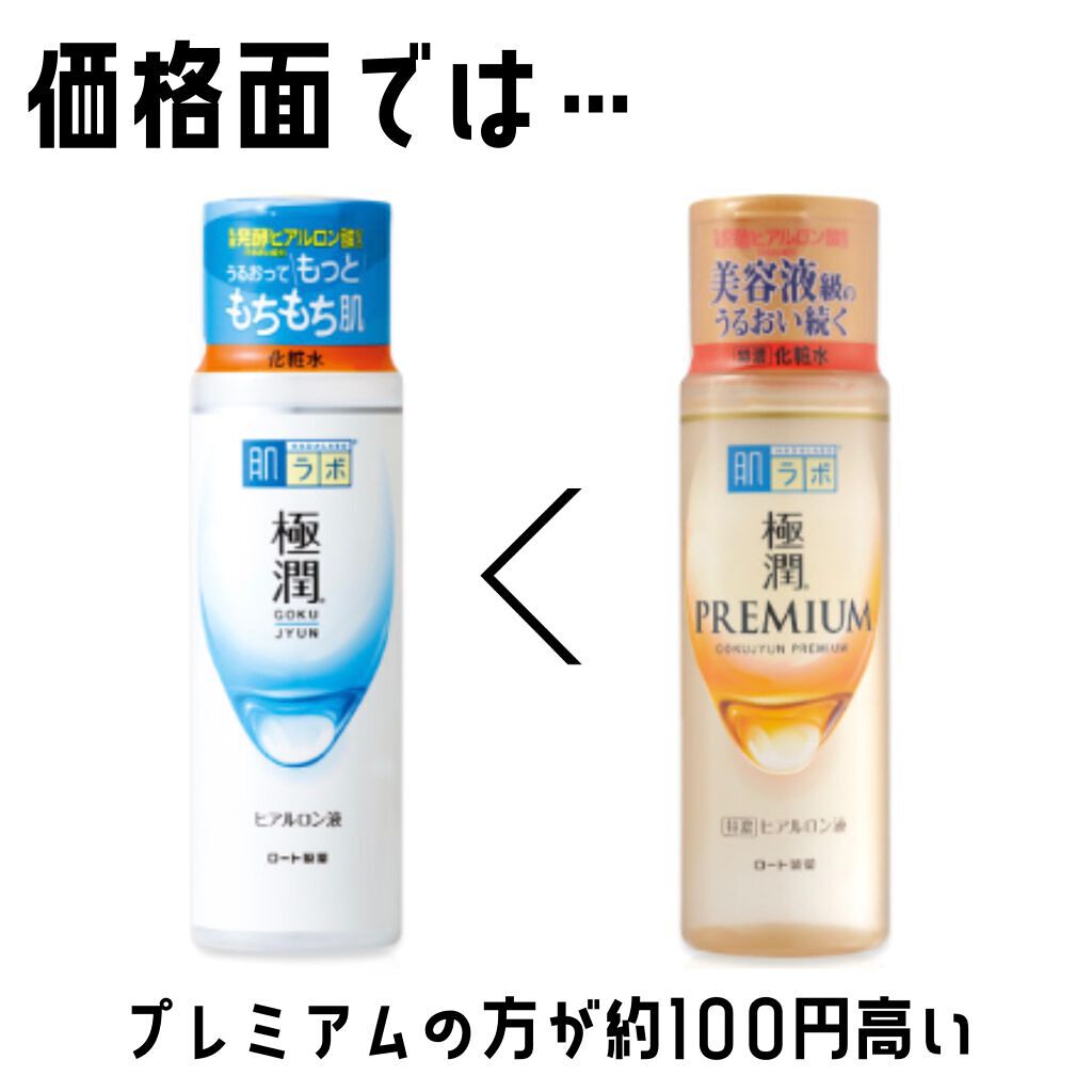 極潤プレミアムヒアルロン液(ハダラボスーパーモイスト化粧水c)/肌ラボ/化粧水を使ったクチコミ（2枚目）
