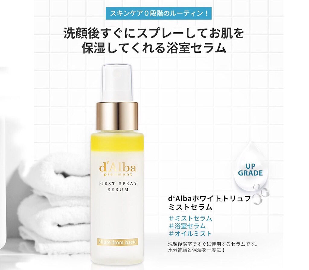 ダルバ ホワイトトリュフファーストスプレーセラム/ダルバ/ミスト状化粧水を使ったクチコミ（2枚目）