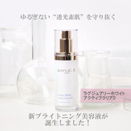 ラグジュアリーホワイト アクティブクリアD/アンプルール/美容液を使ったクチコミ(1枚目)