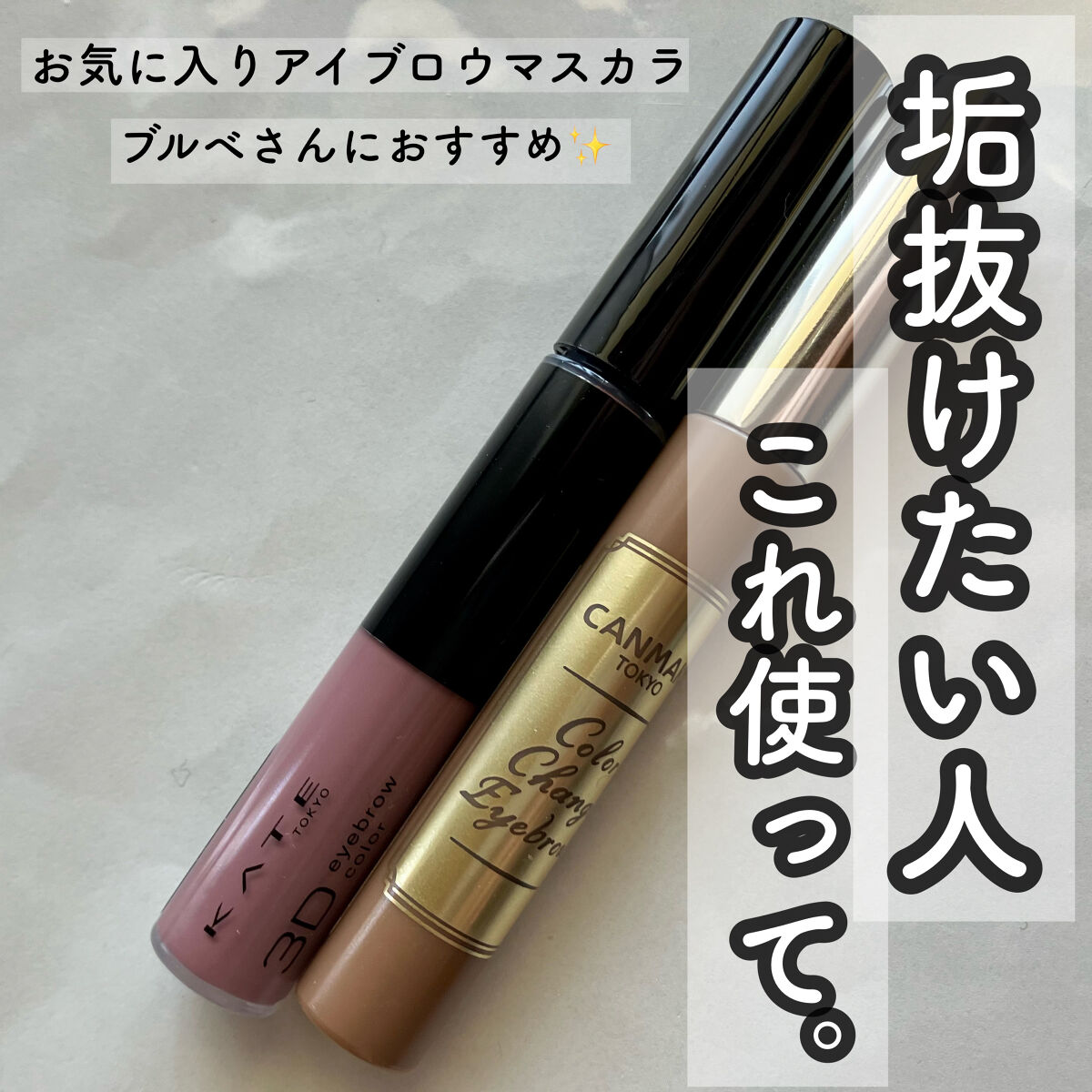 カラーチェンジアイブロウ/キャンメイク/眉マスカラを使ったクチコミ（1枚目）