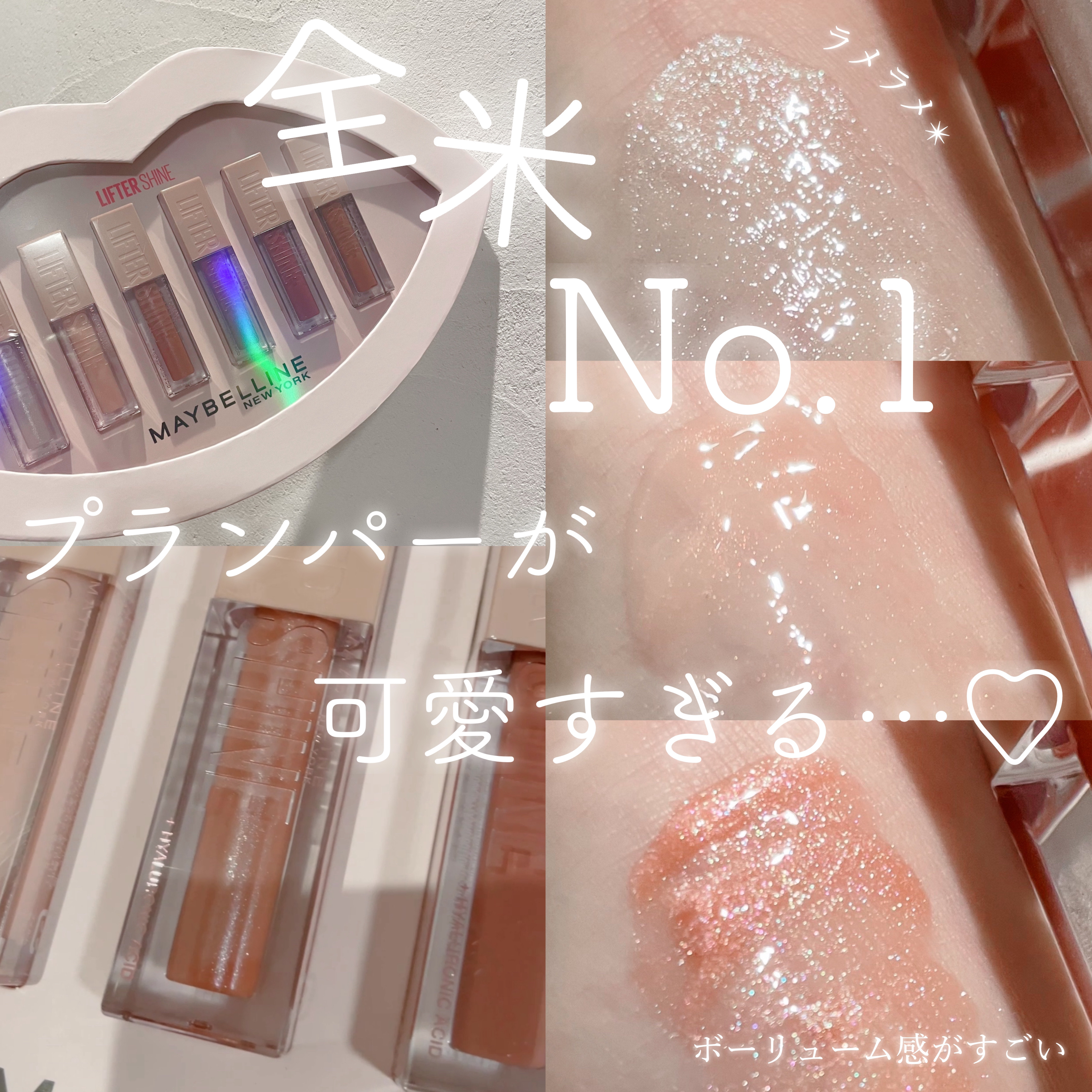 リフターシャイン/MAYBELLINE NEW YORK/リップグロスを使ったクチコミ（1枚目）