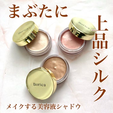 美容液ケアアイシャドウ 01 シルキーベージュ/Borica/ジェル・クリームアイシャドウを使ったクチコミ（1枚目）