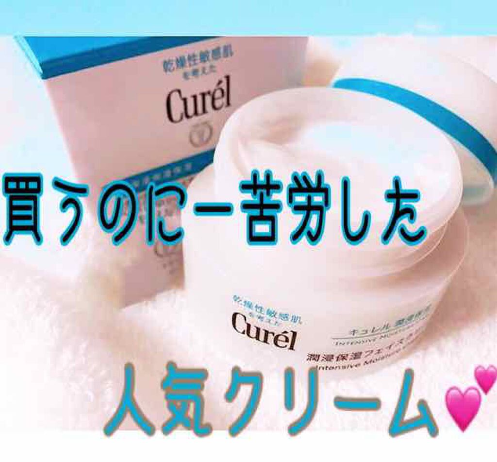 潤浸保湿 フェイスクリーム/キュレル/フェイスクリームを使ったクチコミ(1枚目)