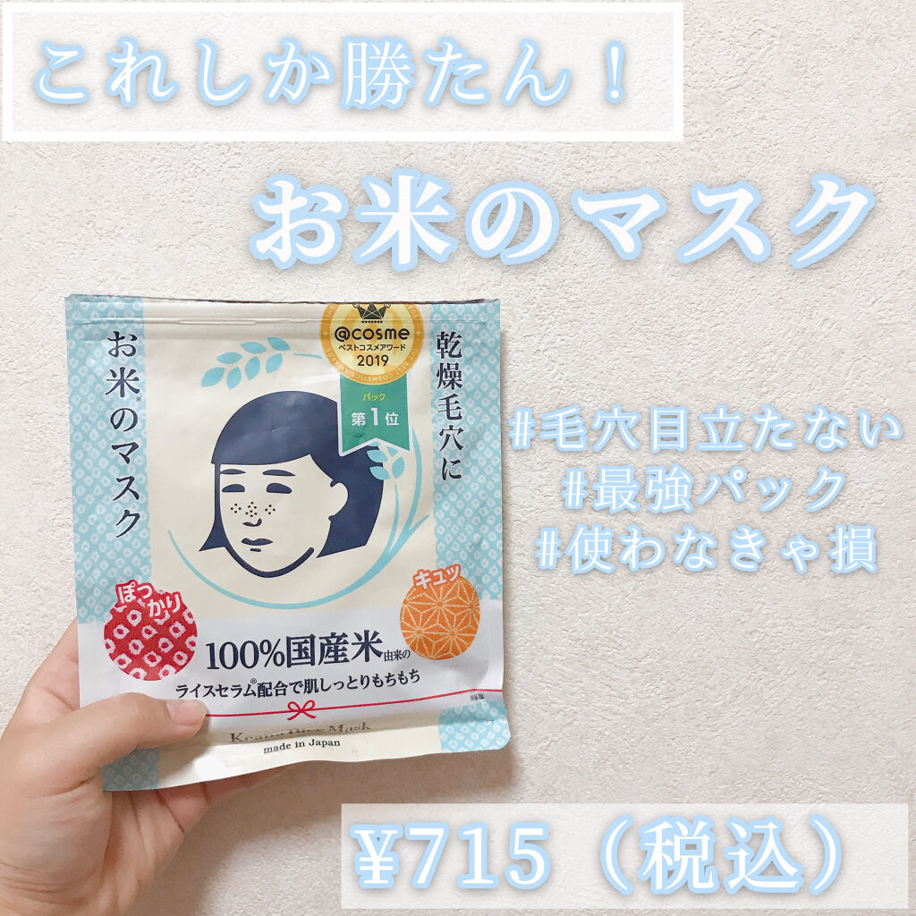 お米のマスク/毛穴撫子/シートマスク・パックを使ったクチコミ（1枚目）