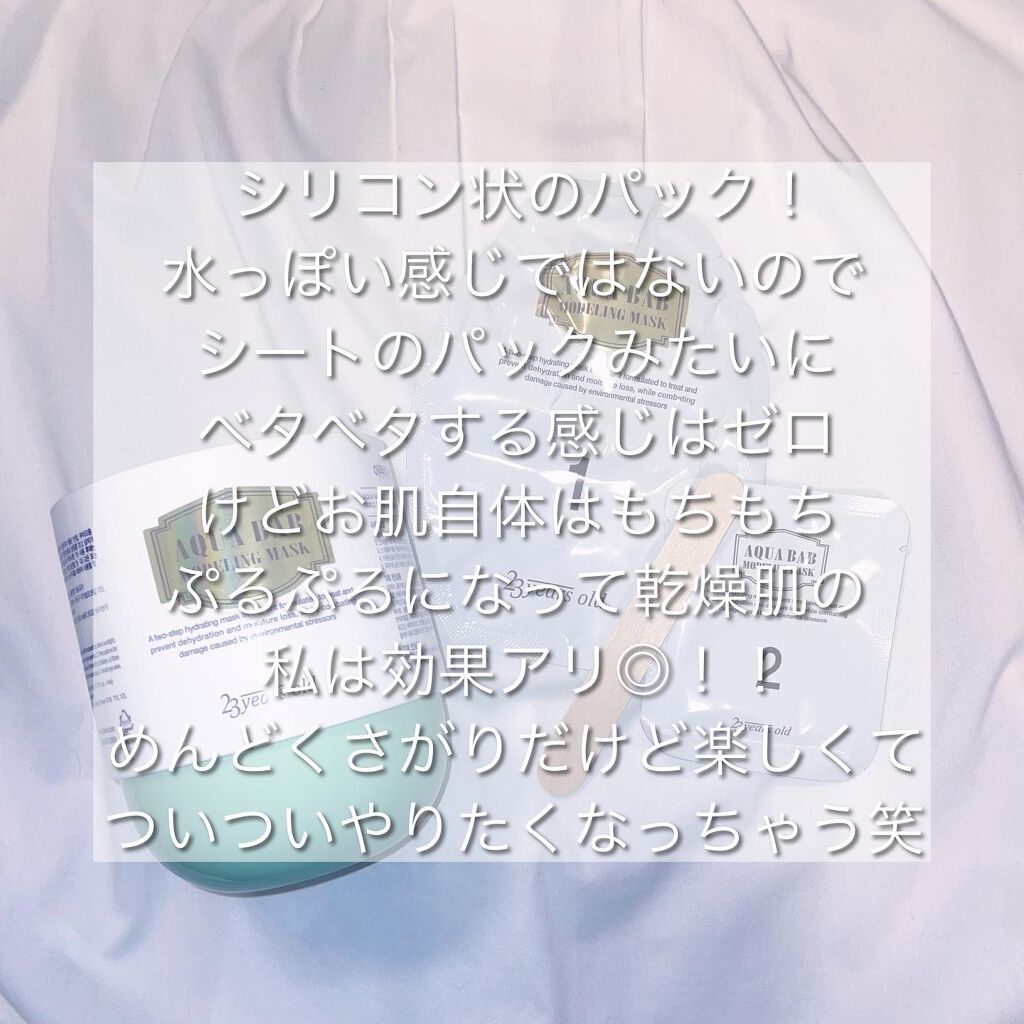 アクアバムモデリングマスク/23years old/洗い流すパック・マスクを使ったクチコミ（2枚目）