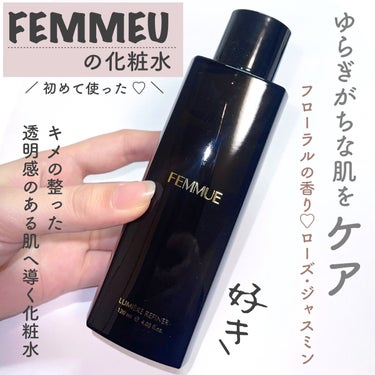 ルミエール リファイナー/FEMMUE/化粧水を使ったクチコミ（1枚目）