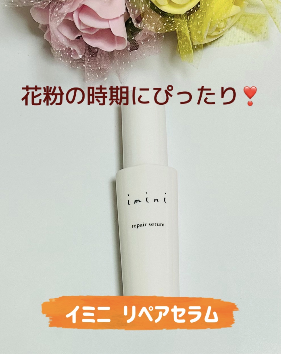 imini リペアセラム/imini/オールインワン化粧品を使ったクチコミ（1枚目）