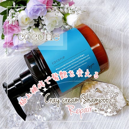 cocone クレイクリームシャンプー リペア/cocone/市販シャンプーを使ったクチコミ(1枚目)