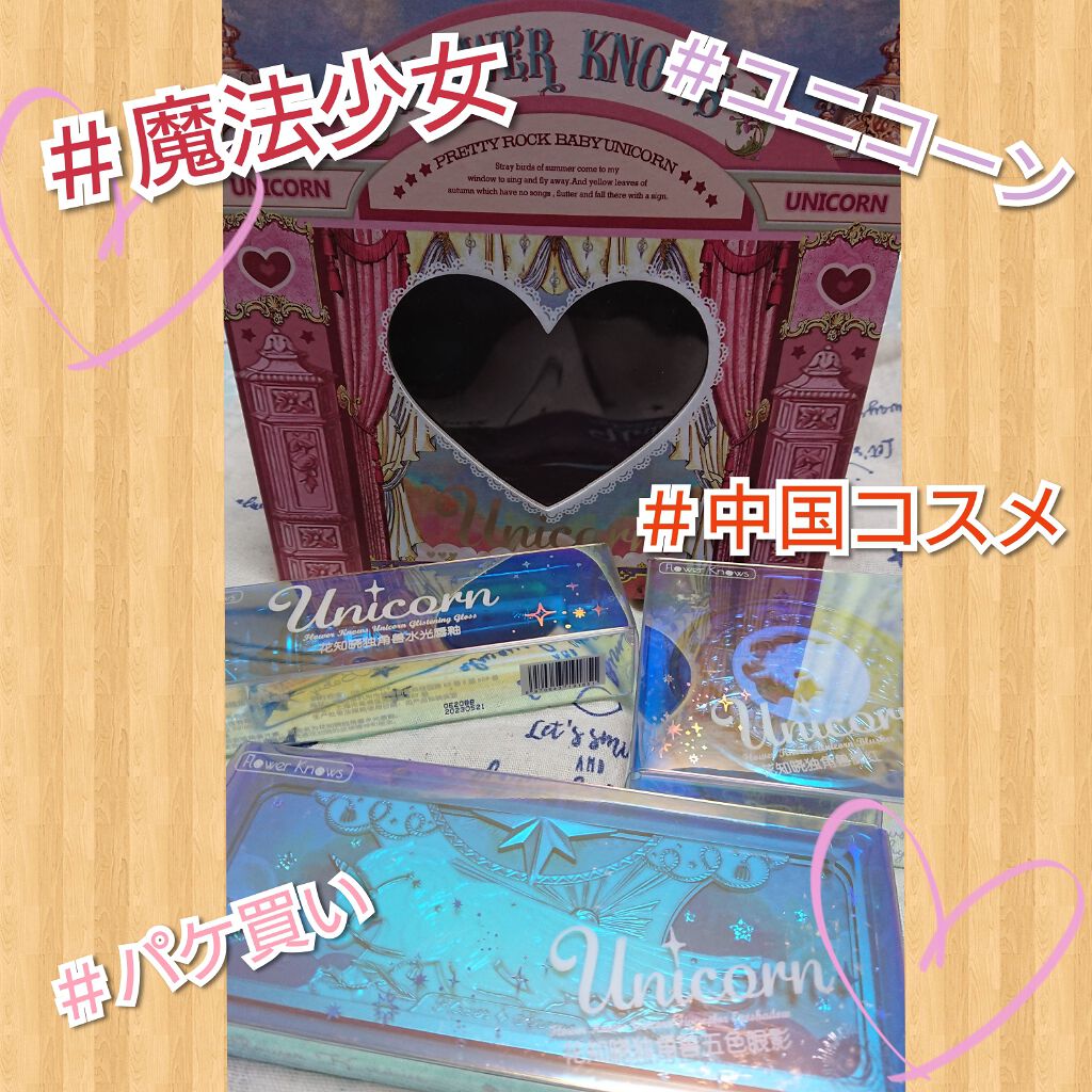 ユニコーンシリーズ アイシャドウパレット/FlowerKnows/アイシャドウパレットを使ったクチコミ（1枚目）