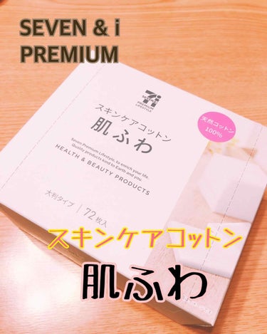 一番お気に入りのコットン✨

セブン&アイ プレミアム
スキンケアコットン 肌ふわ 72枚入
寸法 60㎜×70㎜
天然コットン100%

最近たくさんの♡、クリップやフォロー
コメントまで頂けて本当に