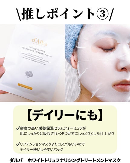 ホワイトトリュフナリシングトリートメントマスク/ダルバ/シートマスク・パックを使ったクチコミ(4枚目)