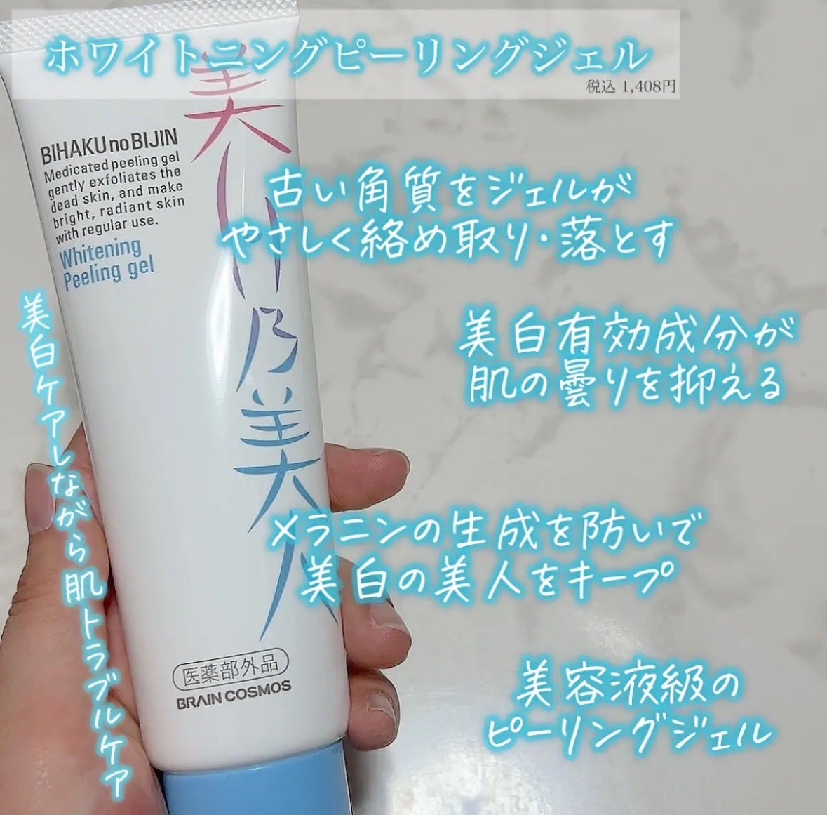 美白乃美人ピーリングジェル/ブレーンコスモス/ピーリングを使ったクチコミ(2枚目)