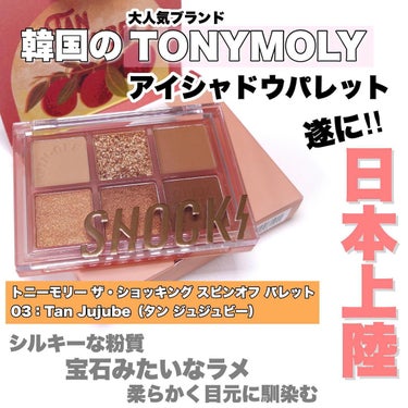 ザショッキングスピンオフパレット/TONYMOLY/アイシャドウパレットを使ったクチコミ（3枚目）