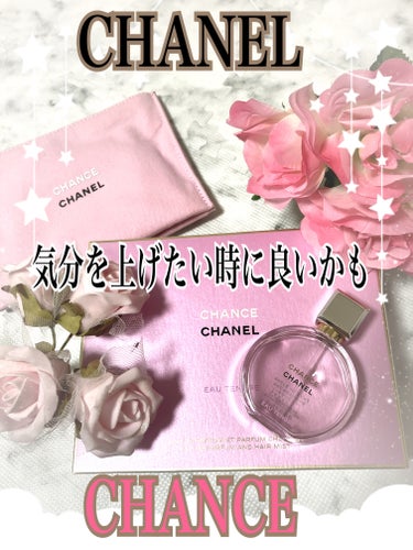 チャンス オー タンドゥル オードゥ パルファム(ヴァポリザター)/CHANEL/香水(レディース)を使ったクチコミ（1枚目）