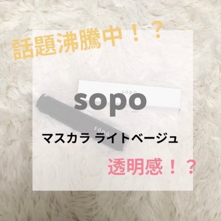 カラーマスカラ/sopo/マスカラを使ったクチコミ(1枚目)