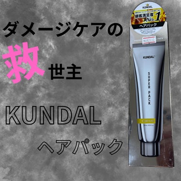 プレミアムヘアクリニックスーパーパック/KUNDAL/洗い流すヘアトリートメントを使ったクチコミ（1枚目）