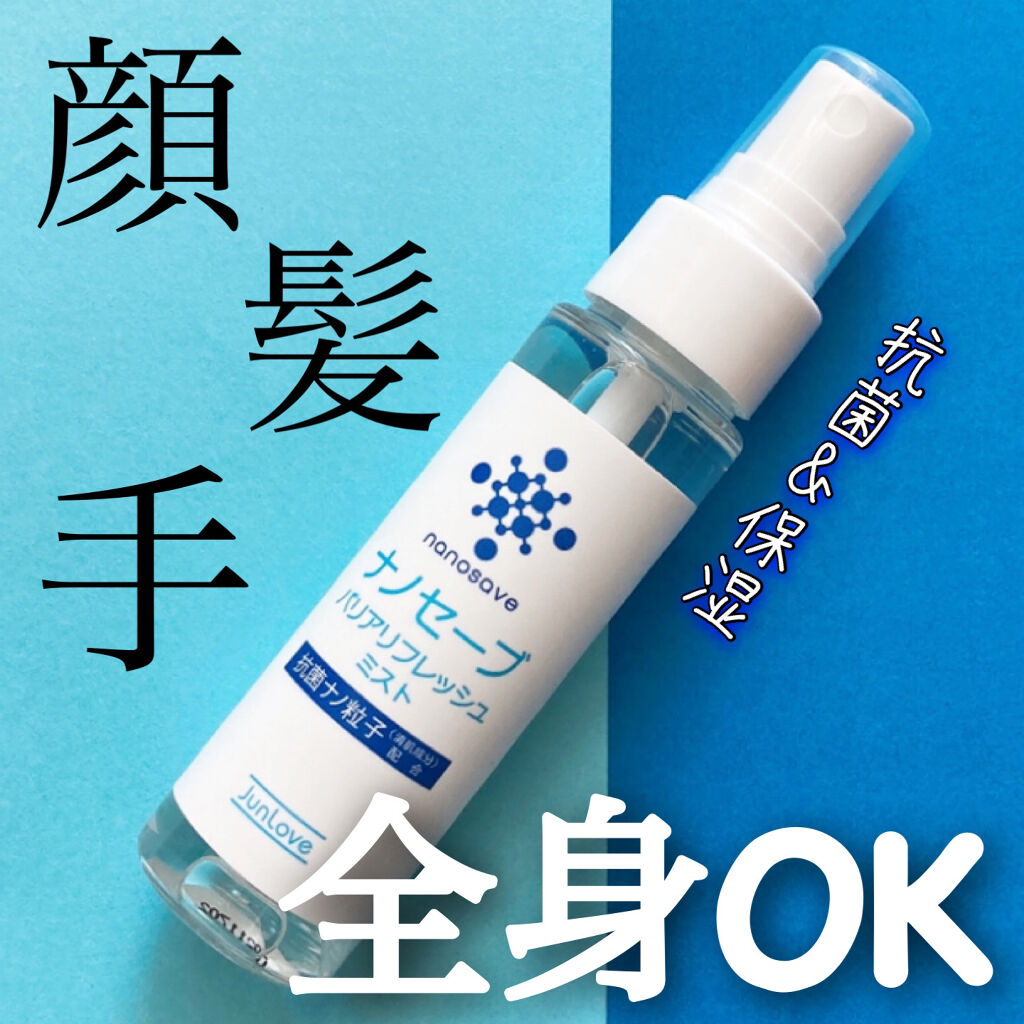  ナノセーブ バリアリフレッシュミスト/ジュン・コスメティック/ミスト状化粧水を使ったクチコミ（1枚目）