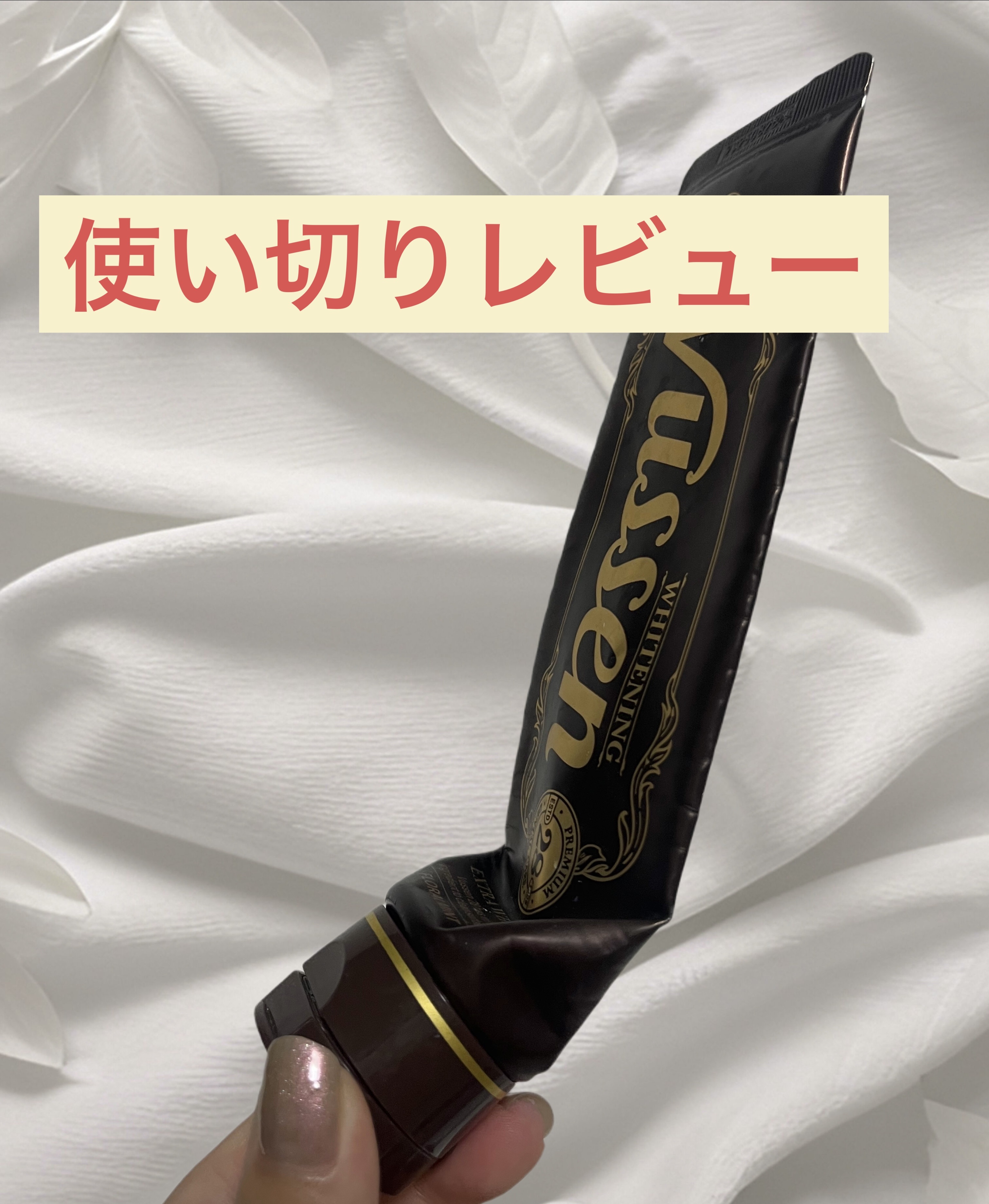 ビュッセン 歯磨き粉 28  /VUSSEN/歯磨き粉を使ったクチコミ（1枚目）