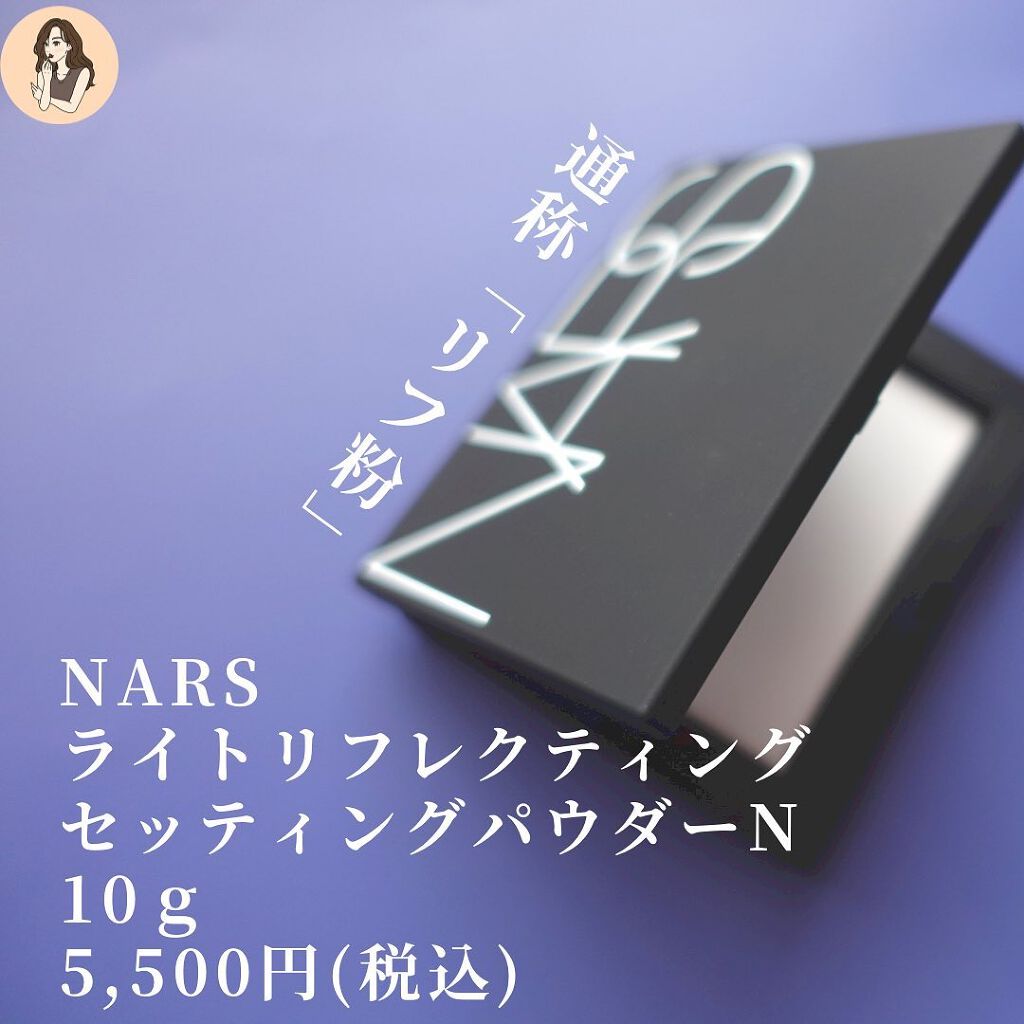 ライトリフレクティングセッティングパウダー　プレスト　N/NARS/プレストパウダーを使ったクチコミ（3枚目）