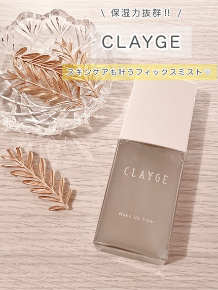 メイクアップフィクサー/CLAYGE/フィックスミストを使ったクチコミ(1枚目)