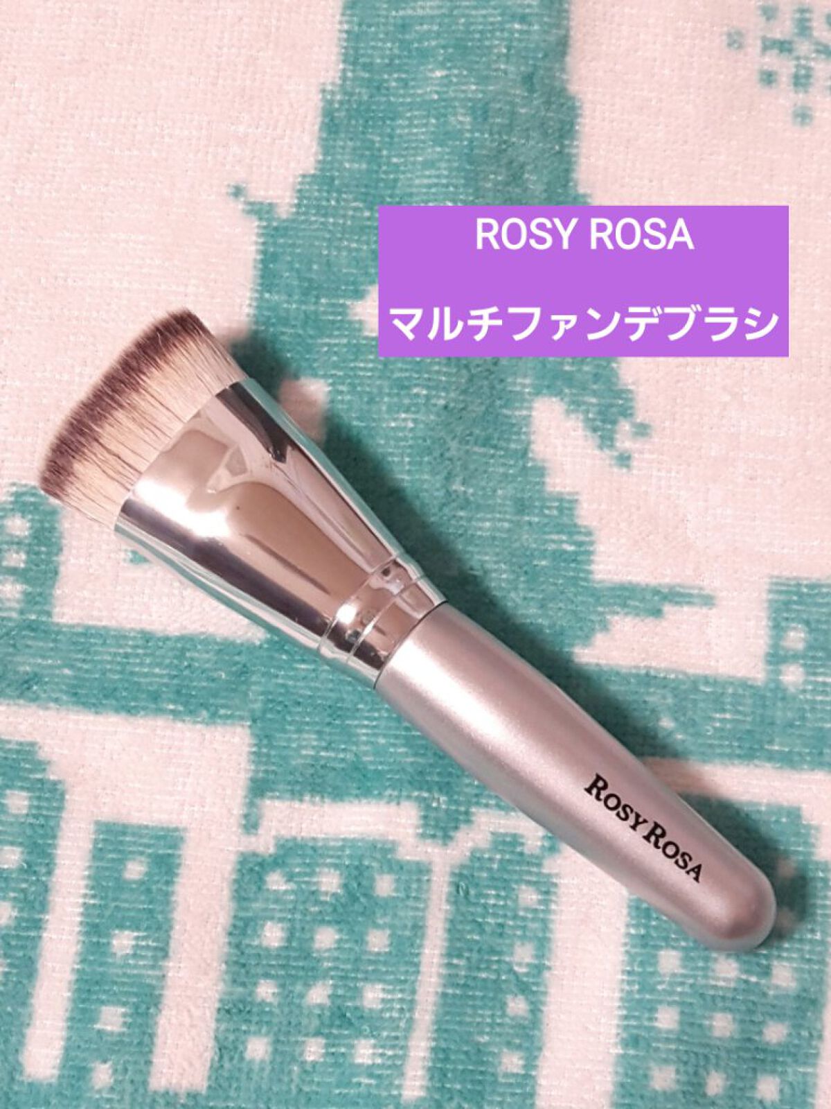 マルチファンデブラシ /ロージーローザ/メイクブラシを使ったクチコミ(1枚目)