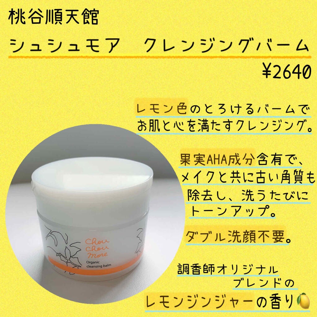 クレンジングバーム/シュシュモア/クレンジングバームを使ったクチコミ(2枚目)