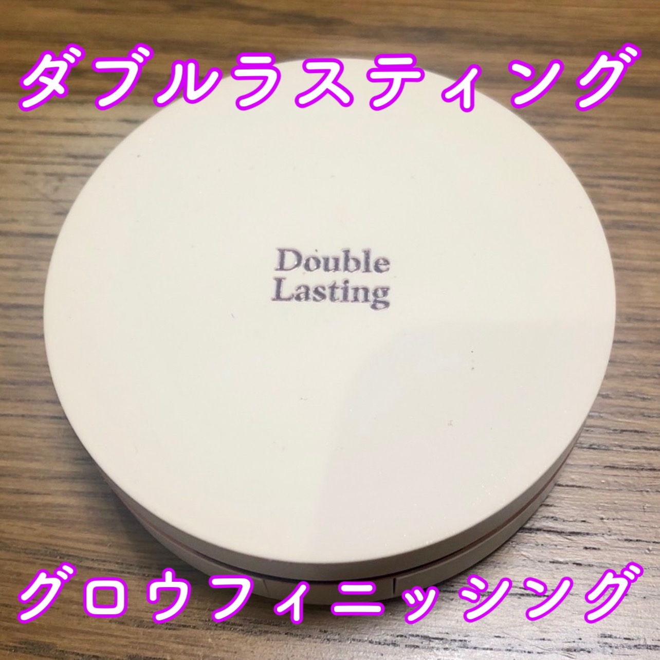 ダブルラスティング クッショングロウ/ETUDE/クッションファンデーションを使ったクチコミ（1枚目）