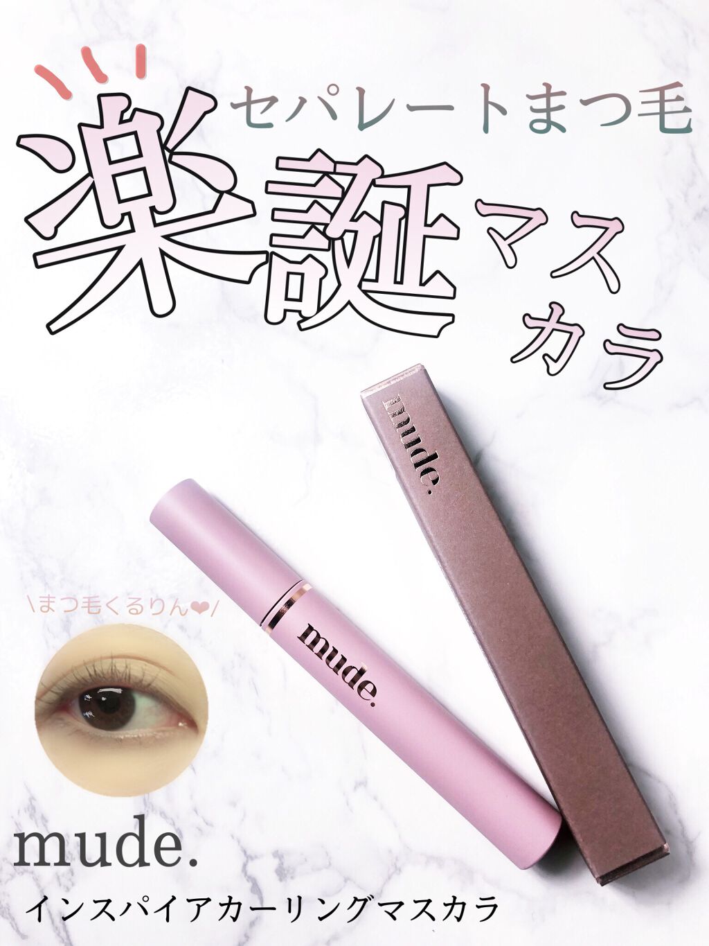 MD インスパイアロングラッシュ カーリングマスカラ/mude./マスカラを使ったクチコミ（1枚目）